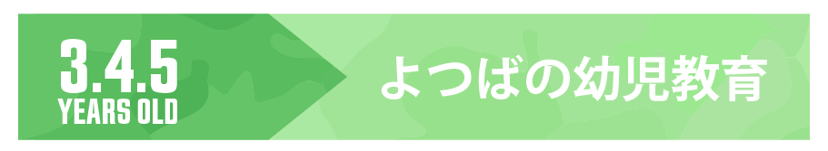 よつばの幼児教育
