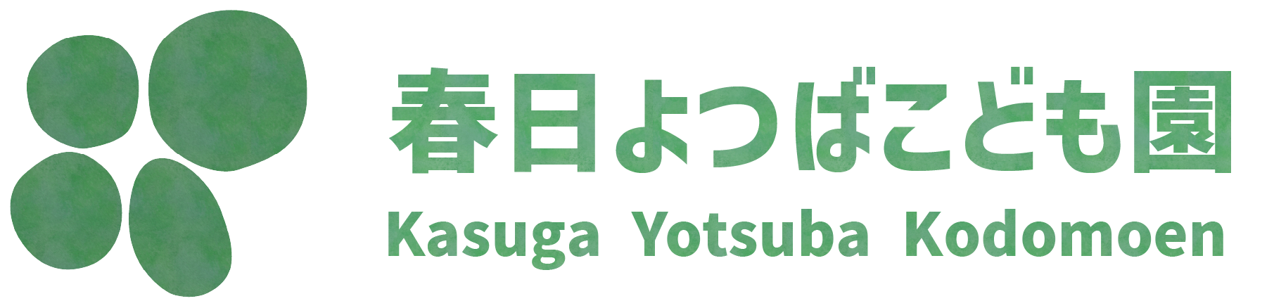 春日よつば保育園